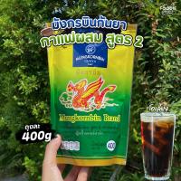 ราคา กาแฟโบราณ กาแฟผสมชนิดผง ตรามังกรบิน สูตร2 ขนาด 400กรัม (54109477480)