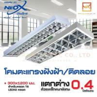 ราคา NEOX โคมตะแกรง (โคมเปล่า) LED รางยาว แบบติดลอย และ แบบฝังฝ้า 2x18W (120x30x7ซม) สีขาว (25757105856)
