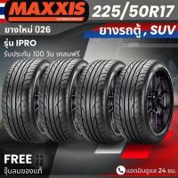 ราคา (ปี26) ยาง MAXXIS รุ่น IPRO 225/50R17 ยางรถเก๋ง | สำหรับรถบ้าน ต้องการความสปอร์ต | เกาะถนน ทนทาน ประกัน100วัน (40777402468)