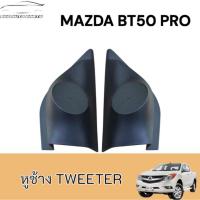 ราคา หูช้างทวิตเตอร์ สำหรับใส่ลำโพง Mazda BT50 PRO 2012 (29734389399)