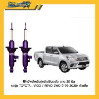 ราคา โช๊คอัพคู่หน้า TOYOTA VIGO / REVO 2WD MIYAMOTO ปรับระดับ แกน 20 มิล ปี 1999-2020+ ตัวเตี้ย (49556287292)