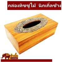 ราคา กล่องทิชชู่ไม้สักติดนิกเกิ้ลช้าง (4446977994)