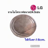 ราคา จานไมโครเวฟแอลจีขนาด24.5cm.(จานมีรอยขอคนรับได้)ใช้กับขา18เซนะเท่านั้นใส่กับเครื่อง18-20ลิตร/สอบถามก่อนได้ (4797484475)