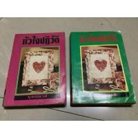 ราคา มือ2 หนังสือนิยายไทย-หัวใจปฏิวัติ (สภาพตำหนิ 60%) 2 เล่มจบ โดย บุศยมาส เล่ม1-368หน้า+เล่ม2-352หน้า , (28176973507)