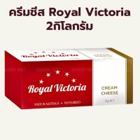 ราคา ครีมชีส ตรา รอยัล วิคตอเรีย 2กิโลกรัม / Royal Victoria Cream Cheese 2kg (41258942365)