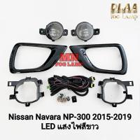 ราคา ไฟ​ตัด​หมอกนาวาร่า​​​ NISSAN​ NAVARA​ NP-300​ NP300 2015 2017 2019​ โคม​ LED รับประกัน 3 เดือน (40023119547)