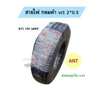 ราคา สายไฟ VCT 2 x 0.5 ยาว 100เมตร ยี่ห้อ ANT (22980126458)