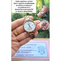 ราคา (สภาพใช้งาน) นาฬิกาข้อมือ ALBA แท้ มือ2 (56556929451)