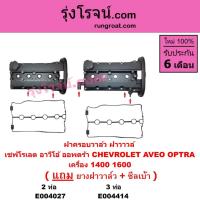 ราคา E004027 E004414 ฝาครอบวาล์ว อาวีโอ้ ฝาครอบวาล์ว ออพตร้าออฟตร้า ออพต้า ฝาครอบวาล์วOPTRA AVEO 1.6 (6391264409)