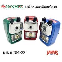 ราคา เครื่องเหลาดินสอโลหะ นานมี NM-22แข็งแรง ทนทาน (2014661740)