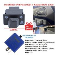 ราคา [OR17] สวิทซไฟเลี้ยว มีไฟผ่าหมากในตัว WAVE125-I LED 2023/WAVE110-I LED 2021 พร้อมรีเลย์ ไฟผ่าหมากเวฟ110-I LED (25052878907)