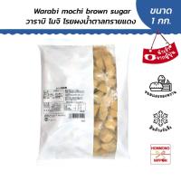 ราคา วาราบิ โมจิ บราวน์ ชูก้า ขนาด 1 กก. - Warabi Mochi Brown Sugar (20087519543)