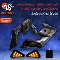 ราคา ฝาครอบข้างไฟหน้า,หูไฟเลี้ยวหน้า MSX-SF ไฟ2ตา เคฟล่า 6 มิติ+ไฟเลี้ยว 3 เหลี่ยม เมอบิวด้า + ดีเลย์ปรับระดับ + สติกเกอร์ 2 (17027450796)