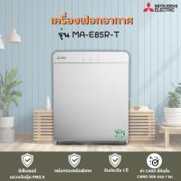 ราคา MITSUBISHI เครื่องฟอกอากาศ รุ่น MA-E85R-T (41265604588)