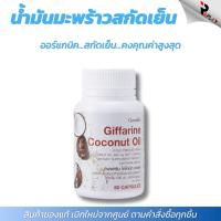 ราคา กิฟฟารีน น้ำมันมะพร้าว Coconut Oil สกัดเย็น ออร์แกนิค ชนิดแคปซูล (44412092310)