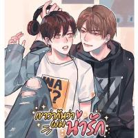 ราคา เขาว่ากันว่าผมน่ารัก (นิยายวาย มือหนึ่งในซีล) (3945710458)