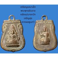 ราคา เหรียญเสมาเล็ก พระพุทธชินราช หลังแม่นางกวัก เจริญสุข ลาภผลพูนทวี เก่า (19668620102)