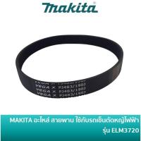 ราคา MAKITA YA00001180 อะไหล่ สายพาน ใช้กับรถตัดหญ้าไฟฟ้ามากีต้า Poly Libbed Belt รุ่น ELM3720 (27154926507)
