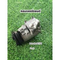 ราคา คอมแอร์รถยนต์ mazda มาสด้า บีที50 BT50 มาสด้า ไฟเตอร์ ford ranger ฟอร์ด เรนเจอร์ ตัวแรก ปี1998-2011 แท้ (23367716098)