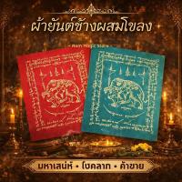 ราคา ผ้ายันต์ช้างผสมโขลง สายขาวล้านนาแท้ 100% เสริมเมตตามหาเสน่ห์ ค้าขาย โชคลาภ (29376186599)