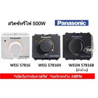 ราคา Panasonic สวิตซ์หรี่ไฟ ดิมเมอร์ 500W Dimmer WEG 57816 (มี 3 สี) (7568212936)