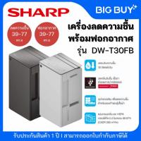 ราคา SHARP เครื่องลดความชื้นพร้อมฟอกอากาศ Air Purifier รุ่น DW-T30FB พลาสม่าคลัสเตอร์ เครื่องลดความชื้น แบบ 2 in 1 (43802943772)