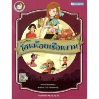 ราคา (c111)9786162137730วรรณคดีไทย โสนน้อยเรือนงาม :หนังสือเสียงก่อนนอน (6677121780)