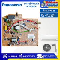 ราคา แผงบอร์ดแอร์คอยเย็นPANASONIC-พานาโซนิค รุ่น CS-PU18SKT-อะไหล่ใหม่แท้บริษัท #อะไหล่แอร์PANASONIC (20293044328)