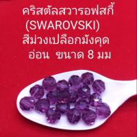 ราคา คริสตัลสวารอฟสกี้ (SWAROVSKI) สีเปลือกมังคุด​อ่อน ขนาด 6,8 มม (7326584063)