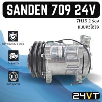 ราคา คอมแอร์ ซันเด้น 709 24 โวลต์ 2 ร่อง (หัวโอริง) SANDEN SD 709 7H15 24V COMPRESSOR คอมใหม่ คอมเพรสเซอร์ แอร์รถยนต์ (22305007548)