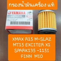 ราคา ไส้กรองน้ำมันเครื่องYAMAHA XMAX M-SLAZ R15 X1 NMAX (10829634751)
