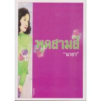ราคา นิยาย พุดสามสี (พร้อมที่คั่นหนังสือ) ผู้เขียน นายา (27343753469)