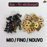 ราคา น๊อต+กิ๊ป คลิปล็อคชุดสี รถ YAMAHA รุ่น MIO / FINO / NOUVO เบอร์ 10 เกลียวปล่อย (M5) ความยาว 16 mm พร้อมส่ง (53457050911)