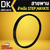 ราคา สายพาน สเตป,STEP,ฮายาเต้ (7618103874)
