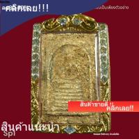 ราคา พระสมเด็จวัดเกศไชโย จ.อ่างทอง พิมพ์ 7 ชั้นเนื้อหาตามรูป พระเหมาบ้าน ถ่ายจากองค์จริง (41679275971)