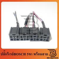 ราคา BOSCH ปลั๊กรีเรย์ บอช แท้ 5ขา ปลั๊กเสียบ+สายไฟ (6563271572)
