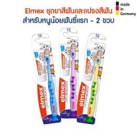 ราคา Elmex ชุดยาสีฟันและแปรงสีฟัน สำหรับหนูน้อยฟันซี่แรก - อายุ 2 ขวบ จากเยอรมัน (5781176556)