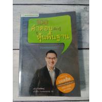 ราคา 100 คำตอบต้องรู้ ดูหุ้นพื้นฐาน (Fundamental) โดย อธิป กีรติพิชญ์ (นิ้วโป้ง ) (5041099022)