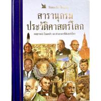 ราคา สารานุกรมประวัติศาสตร์โลก รีดเดอร์ส ไดเจสท์ (14904836137)