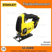 ราคา STANLEY FATMAX เลื่อยจิ๊กซอว์ไร้สาย 20V SCJ600 มอเตอร์แปรงถ่าน(ตัวเปล่า) รับประกัน 2 ปี (13876071248)