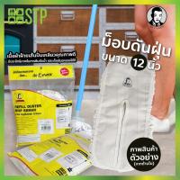 ราคา ผ้าม็อบ ผ้าม็อบถูพื้น ดันฝุ่น อะไหล่ดันฝุ่น อะไหล่ดันฝุ่นบีแมน 12 นิ้ว (11247757913)