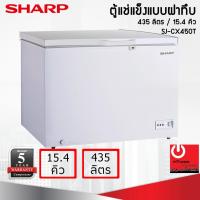 ราคา Sharp ตู้แช่แข็งชนิดฝาทึบ 435ลิตร / 15.4คิว รุ่น SJ-CX450T (21185991177)