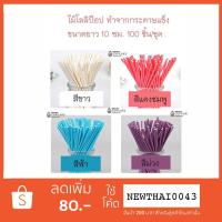 ราคา ไม้เสียบ เค้กป๊อบ โลลิป๊อป Lollipop ขนาด 100x3.5 มม. (เลือกสีได้) 100 แท่ง/ชุด (876546944)