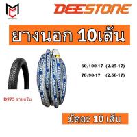 ราคา ยกมัด10เส้น!! Deestone ยางนอกมอเตอร์ไซด์ ขอบ17 ลายดรีม D975 ยางใหม่ (ราคาส่ง) (46503579929)