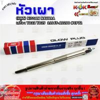 ราคา หัวเผา (ราคา1หัว/4หัว) (HKT) NISSAN NAVARA เครื่อง YD22 YD25 11065-AD200 #CP72 **รีบสั่งเลย ก่อนของหมด** (27140267308)