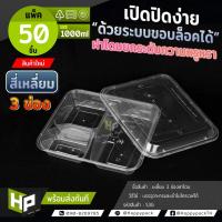 ราคา S3G กล่องพลาสติก 3 ช่องขนาด 1000ml แพ็ค50 ชุด กล่องฝาโดมช่อง กล่องใส่อาหาร 3 ช่องฝาโดม (17267813479)