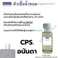 ราคา หัวเชื้อน้ำหอม กลิ่น CP S. อนันดา 90 บาท กลิ่นผู้ชายเท่ห์ๆ ฉีดตัว น้ำหอมฉีดตัว ฉ๊ดผ้า ปรับอกาศ สร้างบรรยากาศ ก้านไม้ (24906459542)