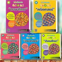 ราคา หนังสือ ฝึกโจทย์ข้อสอบจริง ป.6 เข้า ม.1 ภาษาไทย คณิตศาสตร์ อังกฤษ วิทยาศาสตร์ สังคมศึกษา สนพ. เดอะบุคส์ เตรียมสอบ (43828217373)