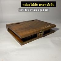 ราคา กล่องไม้สัก กล่องทรงหนังสือ กล่องใส่ของกระจุกกระจิก (ผลิตจากไม้สักแท้) (13861261694)