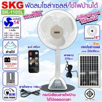 ราคา SKG(เอสเคจี) พัดลมโซล่าเซลล์/ใช้ไฟบ้านได้ รุ่น SK-1105L สีขาว (11204070629)